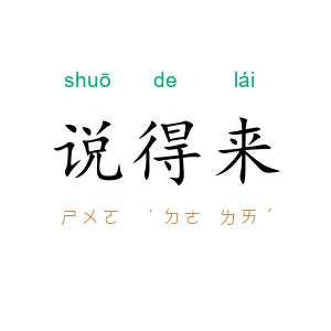 说得来