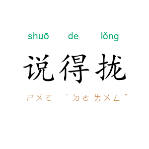 说得拢