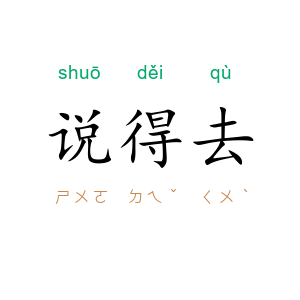 说得去