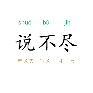 说不尽