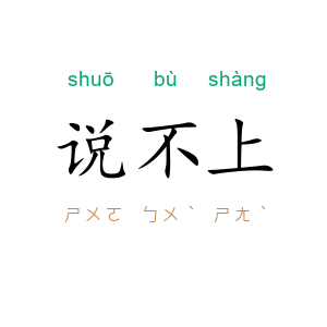 说不上