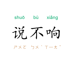 说不响