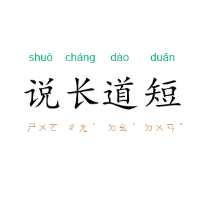 说长道短