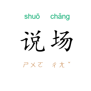 说场