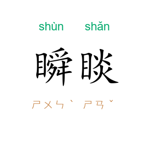 瞬睒