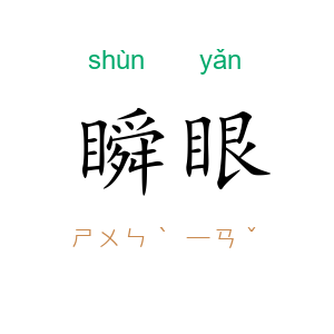 瞬眼