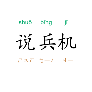 说兵机