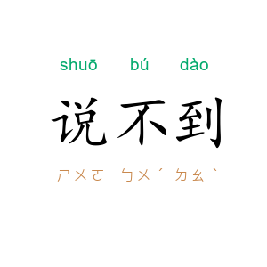 说不到