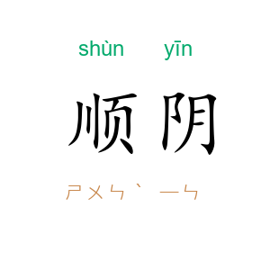 顺阴