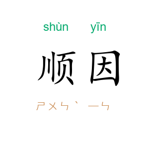 顺因