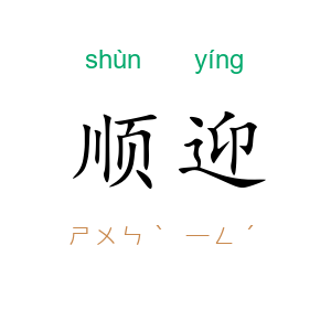 顺迎