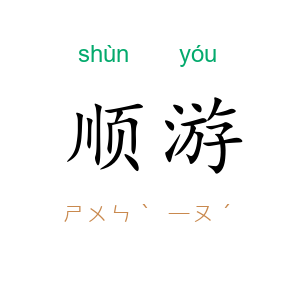 顺游
