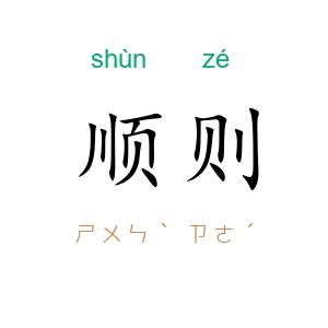 顺则