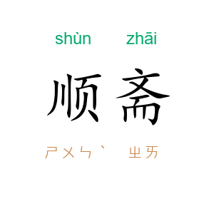 顺斋