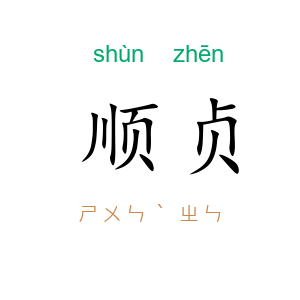 顺贞