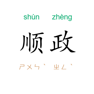 顺政