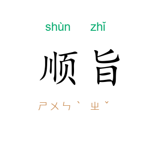 顺旨