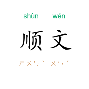 顺文