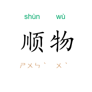 顺物