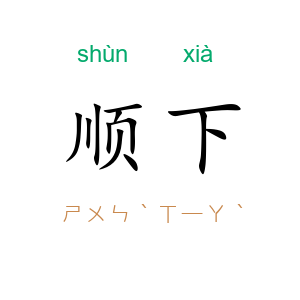 顺下