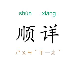 顺详