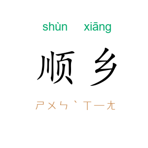 顺乡