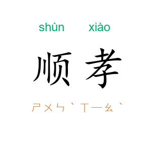 顺孝
