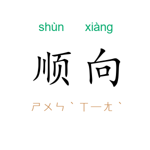 顺向