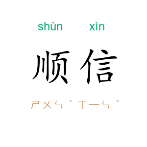 顺信