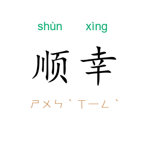 顺幸