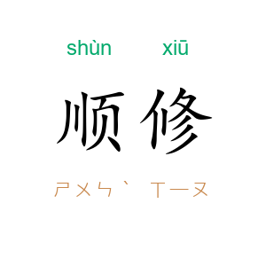 顺修