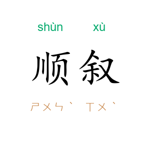 顺叙