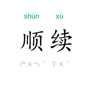 顺续