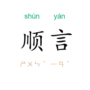顺言