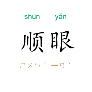 顺眼