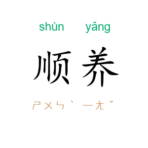 顺养
