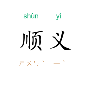 顺义