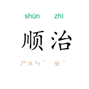 顺治