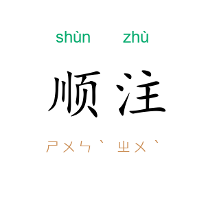 顺注