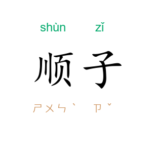 顺子