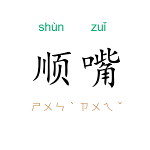 顺嘴