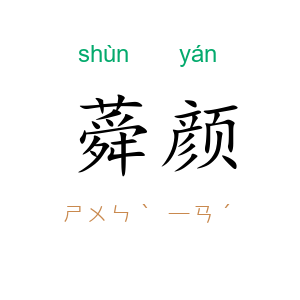 蕣颜