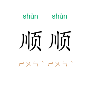 顺顺