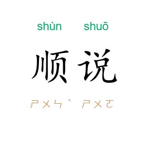 顺说