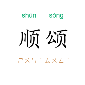 顺颂