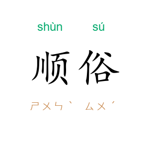 顺俗