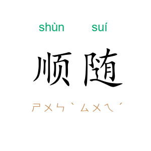 顺随