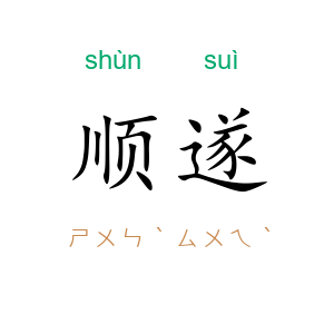 顺遂