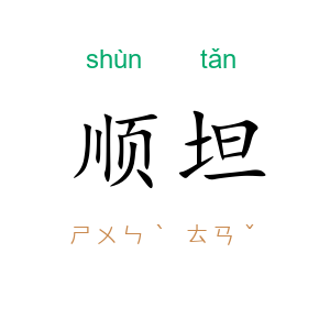 顺坦