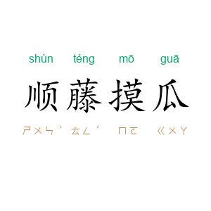 顺藤摸瓜